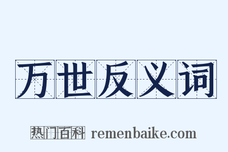 万世反义词是什么意思的图片